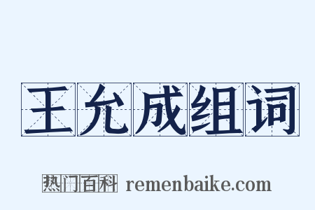 王允成组词是什么意思的图片